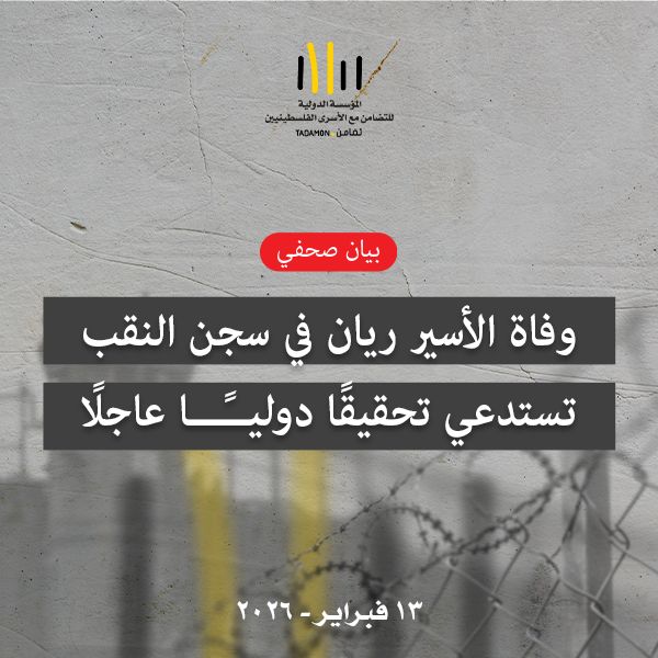 وفاة الأسير ريان في سجن النقب تستدعي تحقيقًا دوليًا عاجلًا